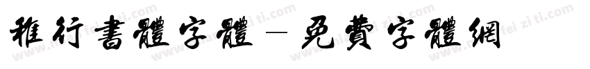 稚行书体字体字体转换