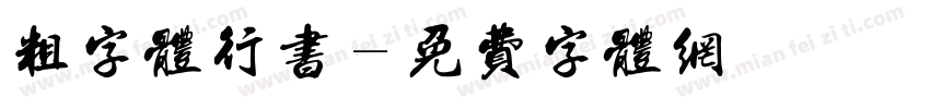 粗字体行书字体转换