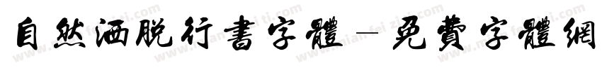 自然洒脱行书字体字体转换