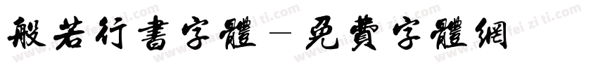 般若行书字体字体转换