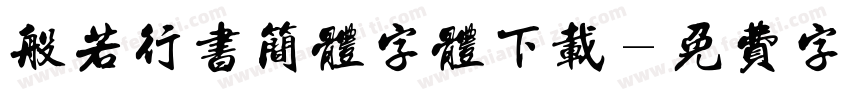 般若行书简体字体下载字体转换