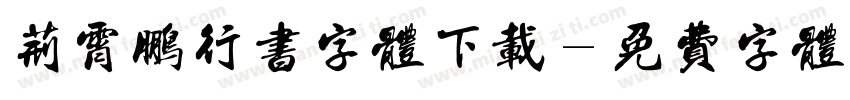 荆霄鹏行书字体下载字体转换