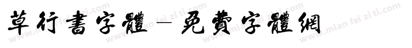 草行书字体字体转换