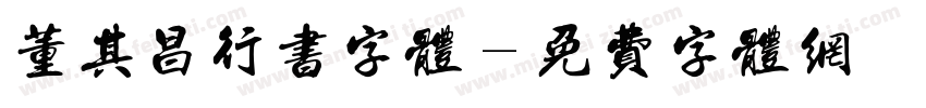 董其昌行书字体字体转换