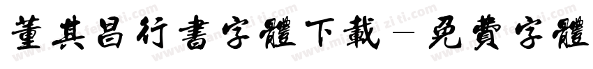 董其昌行书字体下载字体转换