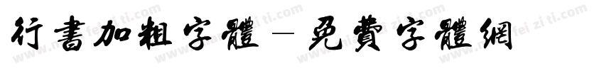 行书加粗字体字体转换