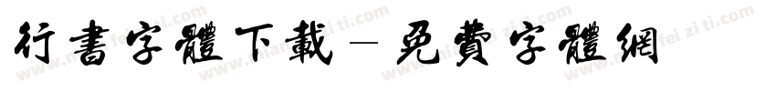 行书字体下载字体转换