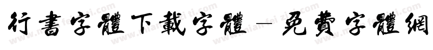 行书字体下载字体字体转换