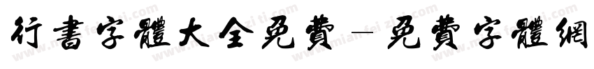 行书字体大全免费字体转换