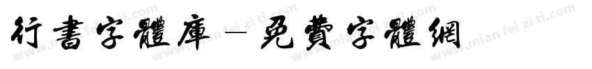 行书字体库字体转换
