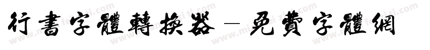 行书字体转换器字体转换