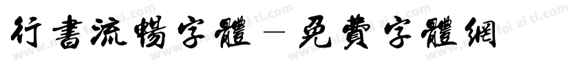 行书流畅字体字体转换