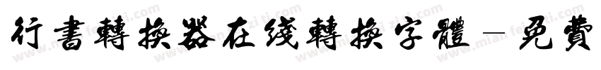 行书转换器在线转换字体字体转换