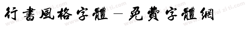行书风格字体字体转换