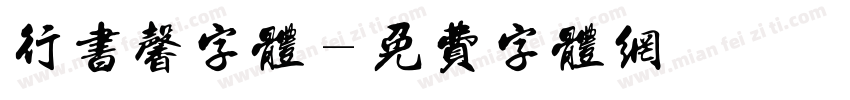 行书馨字体字体转换