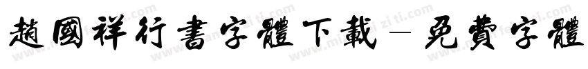 赵国祥行书字体下载字体转换