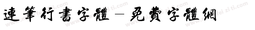 连笔行书字体字体转换
