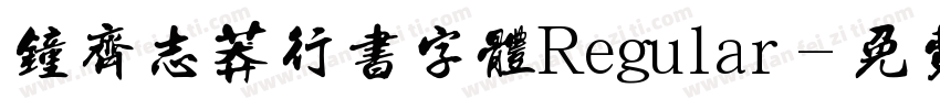 钟齐志莽行书字体Regular字体转换