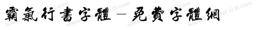 霸气行书字体字体转换
