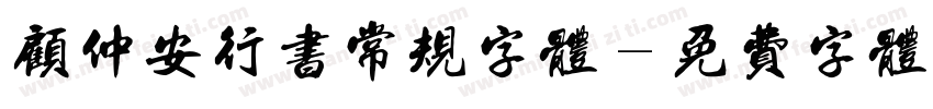 顾仲安行书常规字体字体转换