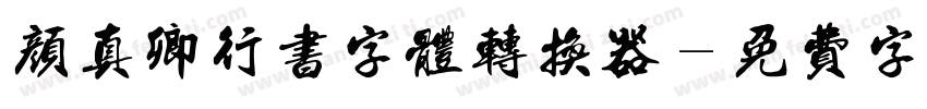 颜真卿行书字体转换器字体转换