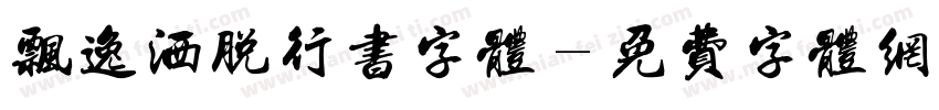 飘逸洒脱行书字体字体转换