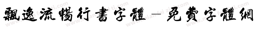 飘逸流畅行书字体字体转换