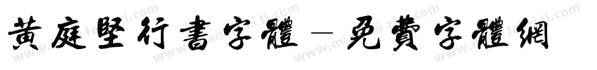 黄庭坚行书字体字体转换