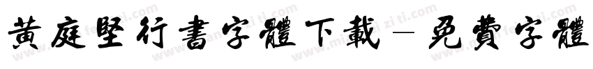 黄庭坚行书字体下载字体转换