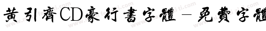 黄引齐CD豪行书字体字体转换