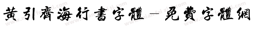 黄引齐海行书字体字体转换