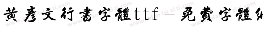 黄彦文行书字体ttf字体转换