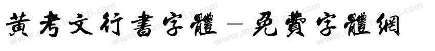 黄考文行书字体字体转换