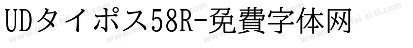 UDタイポス58R字体转换