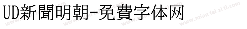 UD新聞明朝字体转换