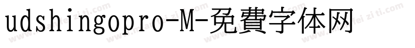 udshingopro-M字体转换