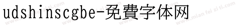 udshinscgbe字体转换