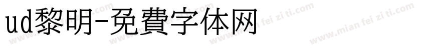 ud黎明字体转换