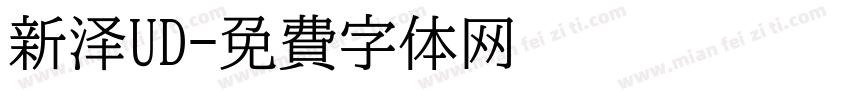 新泽UD字体转换