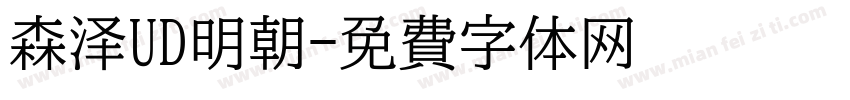 森泽UD明朝字体转换