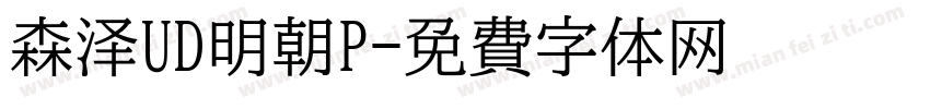 森泽UD明朝P字体转换