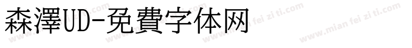 森澤UD字体转换