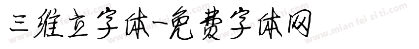 三维立字体字体转换