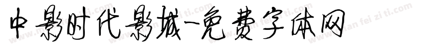 中影时代影城字体转换