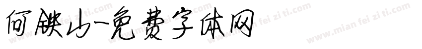 何铁山字体转换