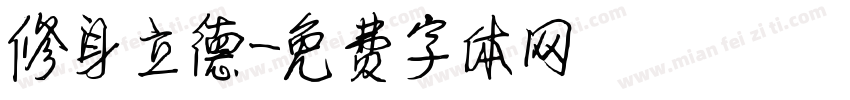 修身立德字体转换