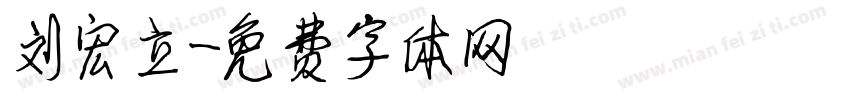 刘宏立字体转换
