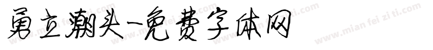 勇立潮头字体转换