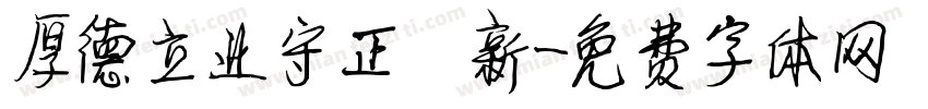 厚德立业守正創新字体转换