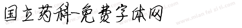 国立药科字体转换